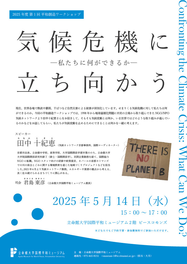 kmwp_PR's tweet image. 『平和創造ワークショップ 第 1 回　平和創造ワークショップ 第 1 回　気候危機に立ち向かう　― 私たちに何ができるか ―』を開催します。　日時：2025 年 5月 14 日(水)※詳しくはHPを確認してくださいrwp-museum.jp/event/20250417…