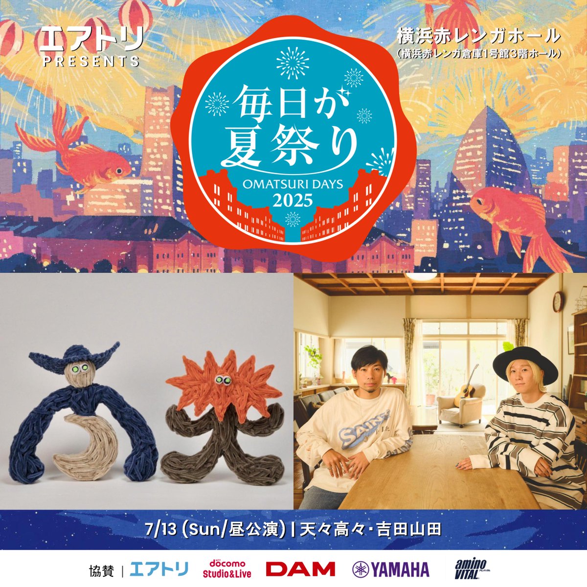 yoshidayamada's tweet photo. 【𝙉𝙚𝙬 𝙇𝙄𝙑𝙀情報❷】

エアトリ presents
毎日が夏祭り2025
出演決定🌻

7/13 (日) 横浜赤レンガ倉庫1号館 3Fホール
出演: 天々高々 /吉田山���

🎫FC先行4/27(日)23:59まで
https://t.co/feyUMUdmWW

#毎日が夏祭り #マイナツ #横浜赤レンガ https://t.co/0SQhD6ScSS