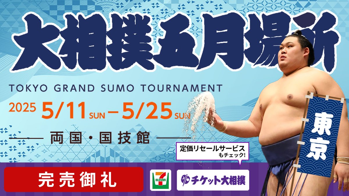 大相撲五月場所＞ 五月場所入場券は完売いたしました。 転売サイトでの