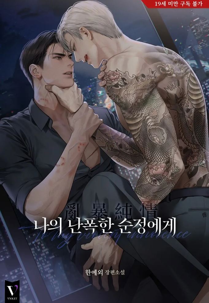 한예외 작가님의 [나의 난폭한 순정에게] 작업하였습니다 💙🖤