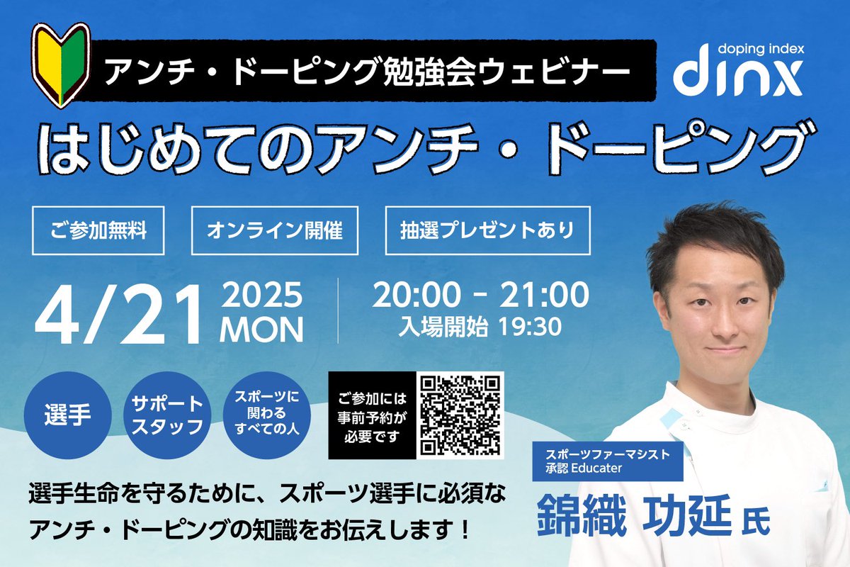 nikki_no_nikki's tweet photo. 4/21に��が講演します
セミナーへのご協賛をいただきました。
CANLIFE様、いろいろ様、アビームコンサルティング様ありがとうございます🙇
当日、お時間がある方はぜひお待ちしています😁
#アンチドーピング
#スポーツファーマシスト
#dinx
#CANLIFE
#いろいろ
#アビームコンサルティング https://t.co/E81DAYAgcT