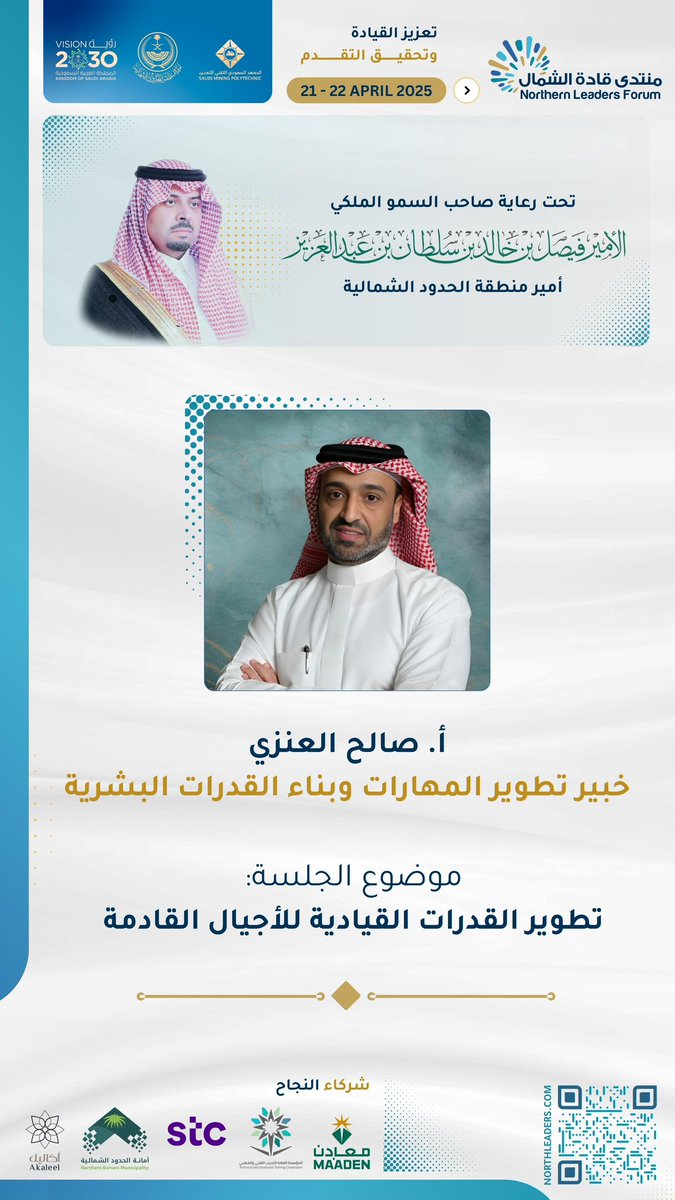 drsaaalih's tweet photo. من قلب الشمال، حيث تُنسج استراتيجيات المستقبل، يسعدني الإعلان عن مشاركتي في #منتدى_قادة_الشمال #NLF2025 

للحديث عن تطوير القدرات القيادية للأجيال القادمة. 

نراكم إن شاء الله في لقاء يجمع العقول الرائدة وحواراتٌ تُضيء مسارات التغيير ورؤىٌ تستشرف آفاق التميز. 

#قيادة
#تطوير
#تمكين