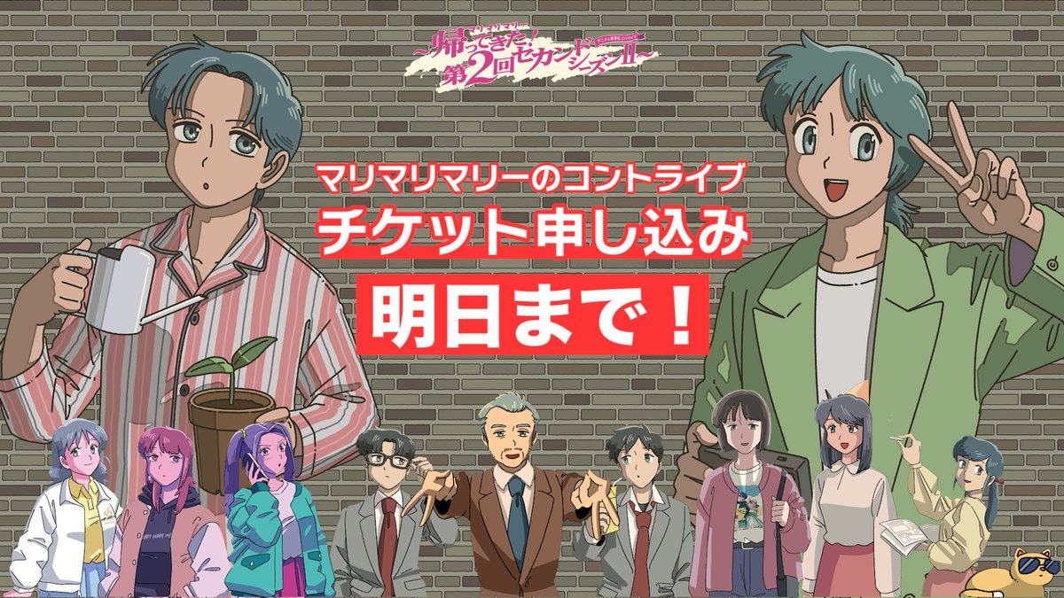marymarymarynew's tweet photo. 【締切明日！】【拡散希望】
スーパー豪華キャスト陣とお送りするマリマリマリーのコントライブ、チケット申込み明日まで！

泣いても笑っても怒ってもはにかんでも明日まで！
本当に待ってます！

▼申込はこちら　
https://t.co/NLy8GWGMZj

#マリマリマリーのコントライブ https://t.co/0HjTQwXBLl