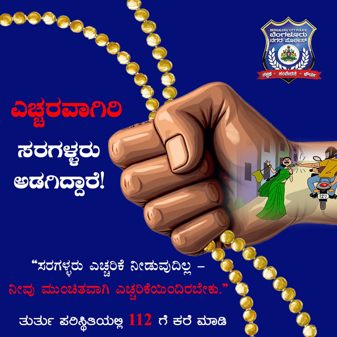 BlrCityPolice's tweet photo. Prevention is better than panic. Chain snatchers work fast—stay one step ahead. Walk safe, walk aware. In case of trouble, help is just a call away at #namma112
#chain #snatching #police #awareness #weserveandprotect #stayvigilant #stopsnatching #womensafety
ಮುಂಜಾಗ್ರತೆ ವಹಿಸುವಿಕೆ ಉತ್ತಮ ವಿಧಾನ! ಸರಗಳ್ಳರು ಕ್ಷಣಾರ್ಧದಲ್ಲಿ ತಮ್ಮ ಕೈಚಳಕ ಪ್ರದರ್ಶಿಸಬಲ್ಲರು! ಆದ್ದರಿಂದ ಸದಾ ಒಂದು ಹೆಜ್ಜೆ ಮುಂದೆ ಇರುವುದು ಅನಿವಾರ್ಯ! ಜಾಗರೂಕರಾಗಿರಿ, ಸುರಕ್ಷಿತವಾಗಿರಿ! ತೊಂದರಗೊಳಗಾದಲ್ಲಿ #namma112 ಗೆ ಕರೆ ಮಾಡಿ, ತುರ್ತು ಸಹಾಯ ಪಡೆಯಿರಿ.