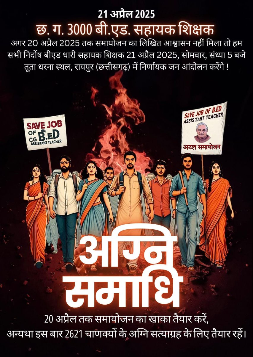 <a href="/vishnudsai/">Vishnu Deo Sai</a> जिस व्यवस्था ने हमें नियुक्त किया,
उसी ने हमें भुला दिया।
अब अग्नि ही साक्षी होगी हमारे अधिकार की पुकार की।
समायोजन चाहिए ।।
#CGबीएड_अग्नि_समाधि 
#अटल_समायोजन_CG_बीएड_सहायक_शिक्षक
<a href="/vishnudsai/">Vishnu Deo Sai</a>
<a href="/vijaysharmacg/">Vijay sharma</a>
<a href="/ArunSao3/">Arun Sao</a>
<a href="/narendramodi/">Narendra Modi</a>
<a href="/AmitShah/">Amit Shah</a>
<a href="/amitmalviya/">Amit Malviya</a>
<a href="/pankaj_media/">पंकज कुमार झा</a>