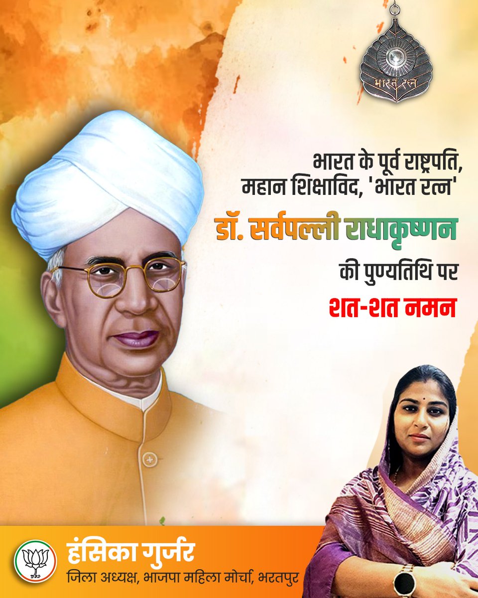Hansika gurjar (Modi Ka Parivar) (@hansikagurjar) on Twitter photo भारत के पूर्व राष्ट्रपति, महान शिक्षाविद, 'भारत रत्न' डॉ. सर्वपल्ली राधाकृष्णन की पुण्यतिथि पर शत-शत नमन
@bjp4rajasthan @bjpbhajanlal @rajcmo @daymashivani <a href="/bjp4btp/">BJP Bharatpur (मोदी का परिवार)</a> <a href="/topfans/">TopFans</a> @hansikagurjar4
#hansikagurjar #nagar #bharatpur #narendramodi #bhajanlalsharma #indianpolitics #india भारत के पूर्व राष्ट्रपति, महान शिक्षाविद, 'भारत रत्न' डॉ. सर्वपल्ली राधाकृष्णन की पुण्यतिथि पर शत-शत नमन
@bjp4rajasthan @bjpbhajanlal @rajcmo @daymashivani <a href="/bjp4btp/">BJP Bharatpur (मोदी का परिवार)</a> <a href="/topfans/">TopFans</a> @hansikagurjar4
#hansikagurjar #nagar #bharatpur #narendramodi #bhajanlalsharma #indianpolitics #india