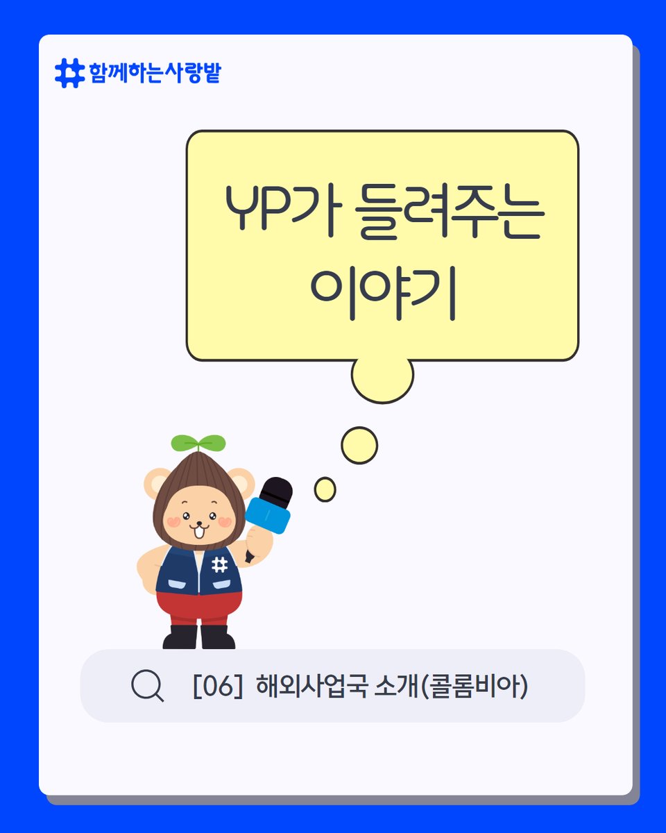 SarangBat's tweet image. 안녕하세요! 국제사업팀 이현아 간사입니다. 이번에 소개해 드릴 해외사업국은 바로 콜롬비아입니다 이번 편에서는 콜롬비아에 대한 기본 정보들과 콜롬비아만의 흥미로운 이야기를 가져왔습니다. 다음 편도 기대해 주세요, 감사합니다 gracias!
#함께하는사랑밭 #콜롬비아 #yp #koica #영프로페셔널