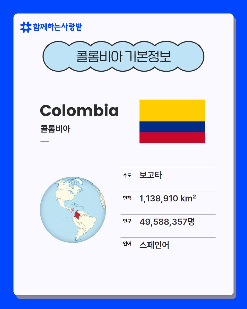 SarangBat's tweet image. 안녕하세요! 국제사업팀 이현아 간사입니다. 이번에 소개해 드릴 해외사업국은 바로 콜롬비아입니다 이번 편에서는 콜롬비아에 대한 기본 정보들과 콜롬비아만의 흥미로운 이야기를 가져왔습니다. 다음 편도 기대해 주세요, 감사합니다 gracias!
#함께하는사랑밭 #콜롬비아 #yp #koica #영프로페셔널