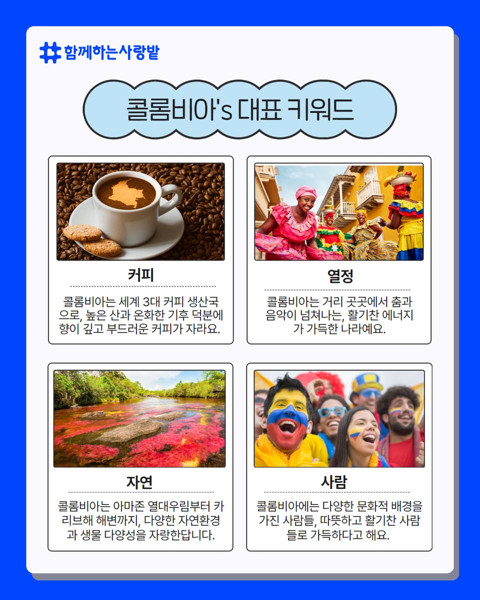 SarangBat's tweet image. 안녕하세요! 국제사업팀 이현아 간사입니다. 이번에 소개해 드릴 해외사업국은 바로 콜롬비아입니다 이번 편에서는 콜롬비아에 대한 기본 정보들과 콜롬비아만의 흥미로운 이야기를 가져왔습니다. 다음 편도 기대해 주세요, 감사합니다 gracias!
#함께하는사랑밭 #콜롬비아 #yp #koica #영프로페셔널
