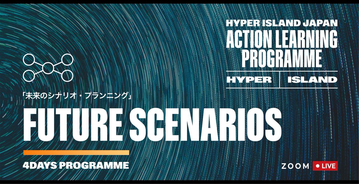 hyperislandjp's tweet photo. 【5月開催！フューチャーシナリオコース｜未来を構想する4日間】 

~未来を描くことで、いまの問いが変わる~

 今を洞察し、構造を読み解き、未来の選択肢を描き出す。 

“未知”に備える力を育む、全4回のオンラインプログラムです。 

 ⇓詳細・お申し込みはこちら
https://t.co/OBeDP29FXX https://t.co/sWgRQVWQSe