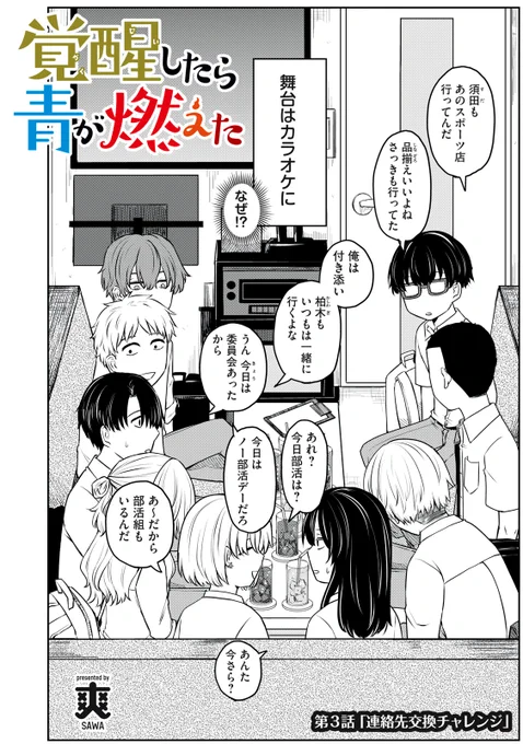 『覚醒したら青が燃えた』無料話の続きはこちら!

秘密の放課後デートのはずが…、
全員集合でバレちゃった!!?
なんかかんやで、〝カラオケ〟へGO!!

↓第3話 連絡先交換チャレンジ↓
https://t.co/y9JRgyOqrW

#モーニングツー 