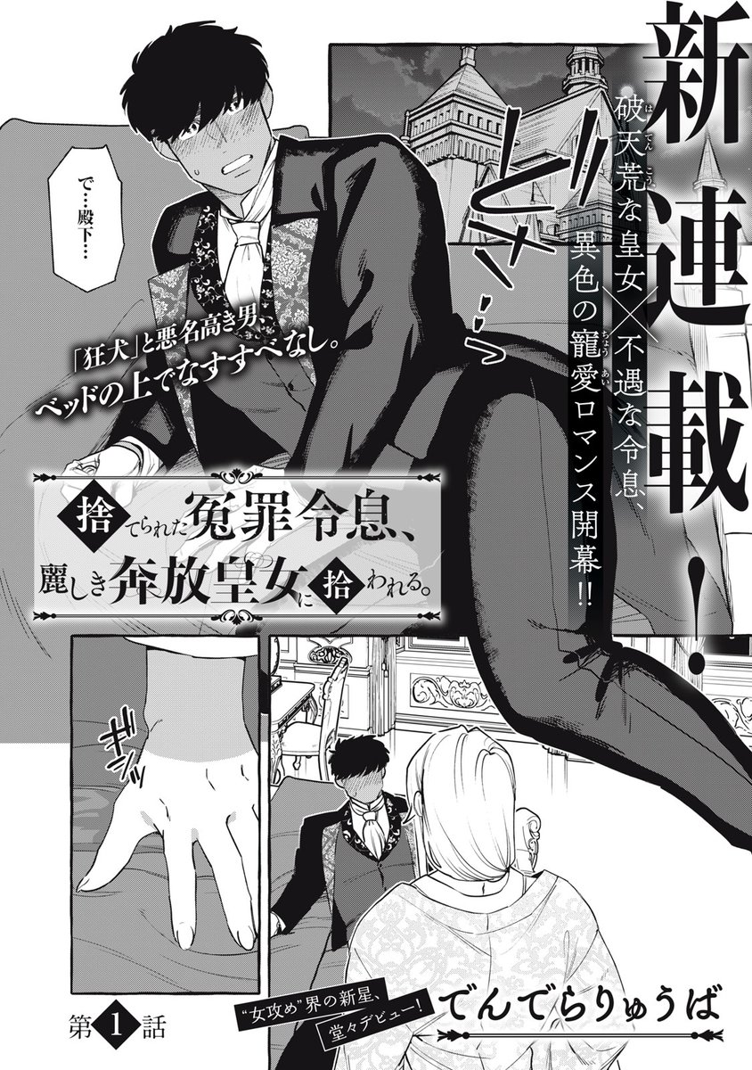 🎉新連載🎉
『捨てられた冤罪令息、麗しき奔放皇女に拾われる。』

「さぁおいで、手負いの黒犬よ
──こんなところから連れ出してやろう」

破天荒な皇女×不遇な令息、異色の寵愛ロマンス開幕!!

👇【第1話】はこちらから👇
https://t.co/ueXvEXwu4S

#モーニングツー 