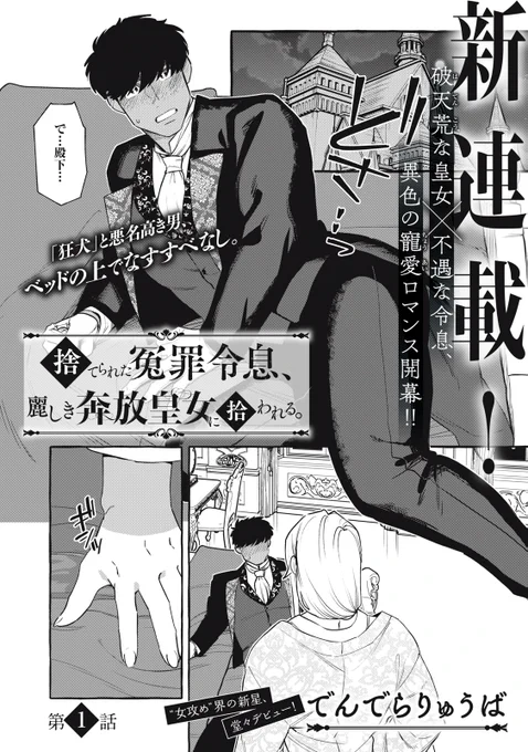 🎉新連載🎉
『捨てられた冤罪令息、麗しき奔放皇女に拾われる。』

「さぁおいで、手負いの黒犬よ
──こんなところから連れ出してやろう」

破天荒な皇女×不遇な令息、異色の寵愛ロマンス開幕!!

👇【第1話】はこちらから👇
https://t.co/ueXvEXwu4S

#モーニングツー 