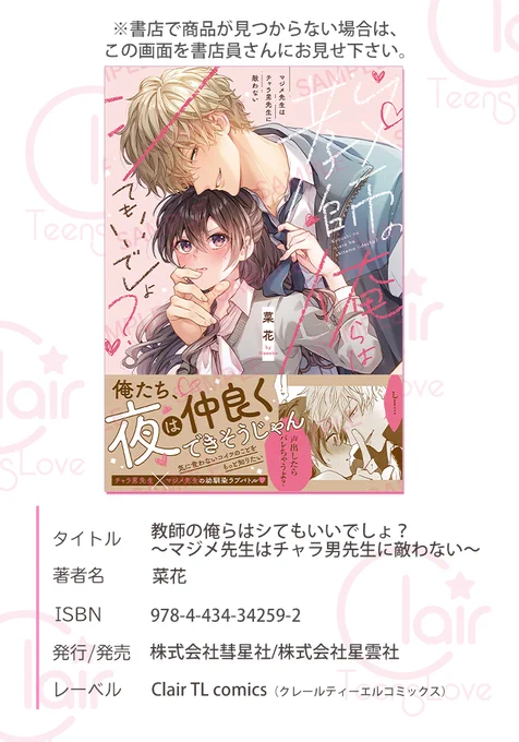 【既刊の案内☆彡】
 #菜花 先生「教師の俺らはシてもいいでしょ?～マジメ先生はチャラ男先生に敵わない～」は

1巻も好評発売中です!
書店で見つからない場合はツイート画像をご活用ください!

#彗星社 #クレール 