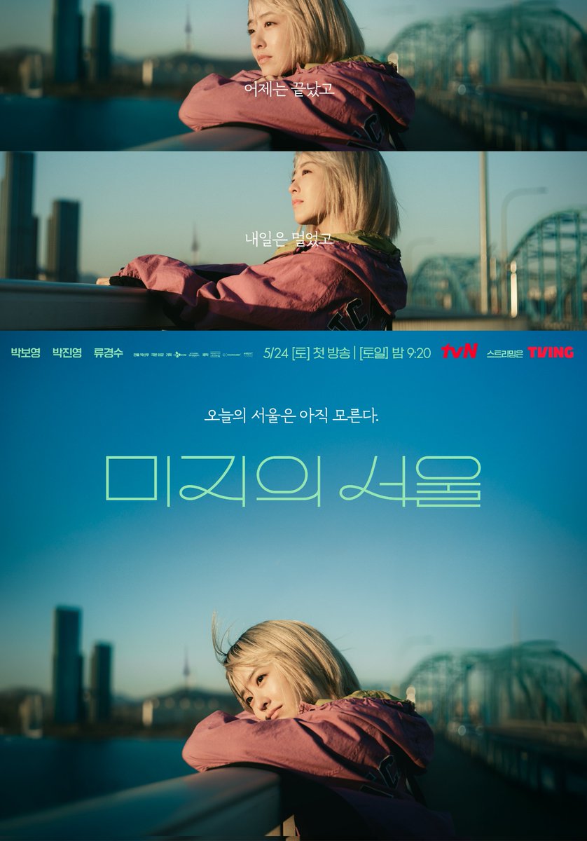 '어제는 끝났고 내일은 멀었고 
오늘의 서울은 아직 모른다'

뽀블리의 힐링 응원 메시지가 담긴
가슴 따뜻해지는 '미지 포스터' 공개💚

<미지의 서울>
5/24 [토] 밤 9:20 첫 방송 | tvN

#tvN #미지의서울 #OurUnwrittenSeoul
#박보영 #박진영 #류경수
#같이달려tvN #스트리밍은TVING