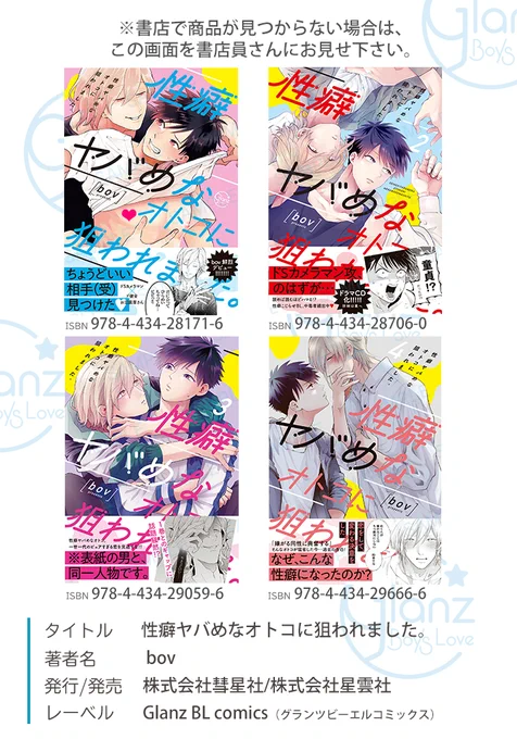 【既刊の案内☆彡】
 #bov 先生「性癖ヤバめなオトコに狙われました。」は

1～8巻も好評発売中です!
書店で見つからない場合はツイート画像をご活用ください!

#彗星社 #グランツ 