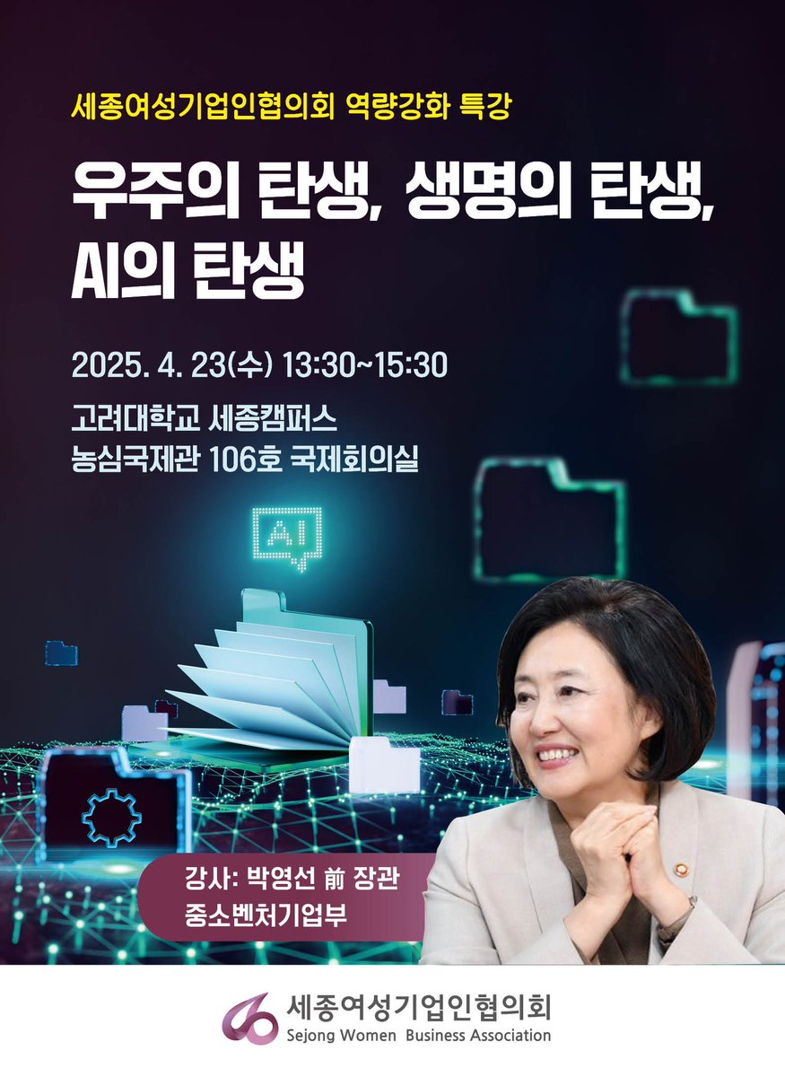세종시 여성기업인을 위한 특강 일정이 다가 오고 있네요. 
오랫만에 여성기업인 만나러 담주에 세종 고려대 캠퍼스에 갑니다. 
4월 23일 오후 1시반에 뵐게요. 
—- 
세종여성기업인협의회, 박영선 전 장관 초청 특강..."우주·생명·AI의 탄생을 말하다"

newspeach.com/news/articleVi…
