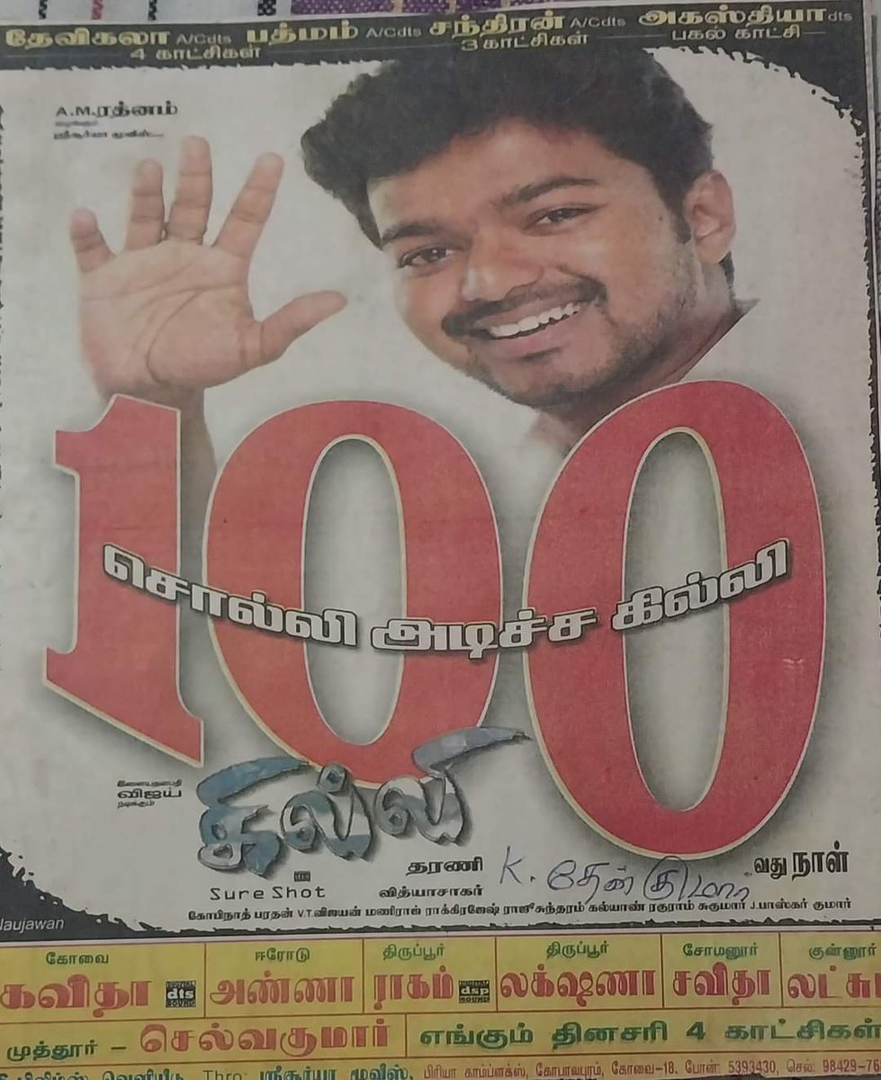 இளையதளபதி விஜய் நடித்த #கில்லி மறக்கமுடியுமா..

#கோவை ஏரியாவில் படையப்பா வசூலை தாண்டிய படம் #Ghilli 

2000களில் #மதுரை நகரில் 3 தியேட்டரில் 100 நாள் ஓடிய முதல் படம்.

#தூத்துக்குடி பாலகிருஷ்ணா தியேட்டரில் எம்ஜிஆரின் அடிமைப்பெண் சாதனையை உடைத்த படம்.

#21YearsofGhilli
#JanaNayagan