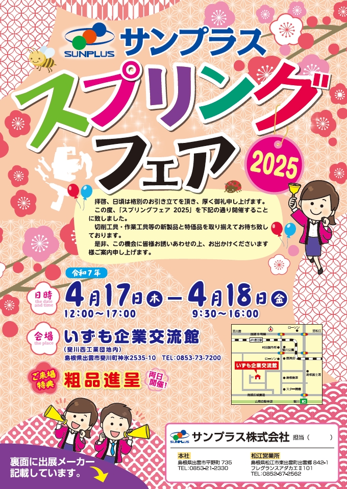 yamawa1923's tweet photo. 4月17日、18日の2日間、島根県出雲市の商社「サンプラス株式会社」主催の展示会「サンプラススプリングフェア2025」に出展します!
日時:4/17、4/18 2日間
会場:いずも企業交流館(島根県出雲市)
当社イチオシの「Z-PROブランド」タップ等を出展しています。ぜひお越しください‼️
#展示会情報 https://t.co/pubZYAqv7K