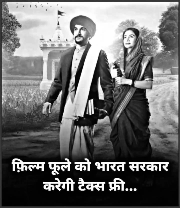 Yashwan04983333's tweet photo. 25 अप्रैल को रिलीज हो रही फिल्म #फुले का हम समर्थन करते हैं फूले ''एक फिल्म नही बल्कि सामाजिक बदलाव की आवाज है''

सभी सर्व समाज से निवेदन है कि आप अपने बच्चों के साथ इस फिल्म को अवश्य देखें।
भारत सरकार से निवेदन है कि फिल्म #फुले को #टैक्सफ्री करें
#TaxFree #foole
@narendramodi https://t.co/oXWDqIlS8F