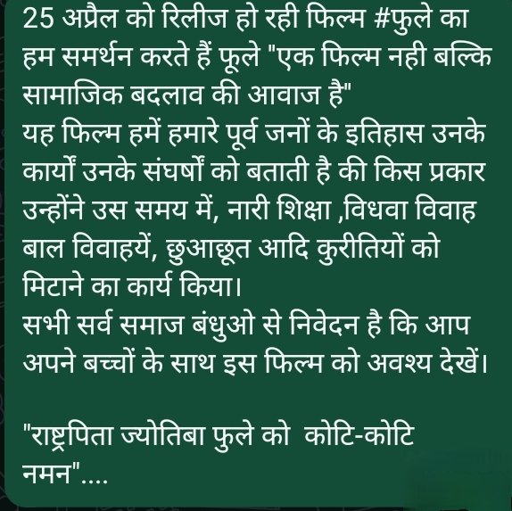 Yashwan04983333's tweet photo. 25 अप्रैल को रिलीज हो रही फिल्म #फुले का हम समर्थन करते हैं फूले ''एक फिल्म नही बल्कि सामाजिक बदलाव की आवाज है''

सभी सर्व समाज से निवेदन है कि आप अपने बच्चों के साथ इस फिल्म को अवश्य देखें।
भारत सरकार से निवेदन है कि फिल्म #फुले को #टैक्सफ्री करें
#TaxFree #foole
@narendramodi https://t.co/oXWDqIlS8F
