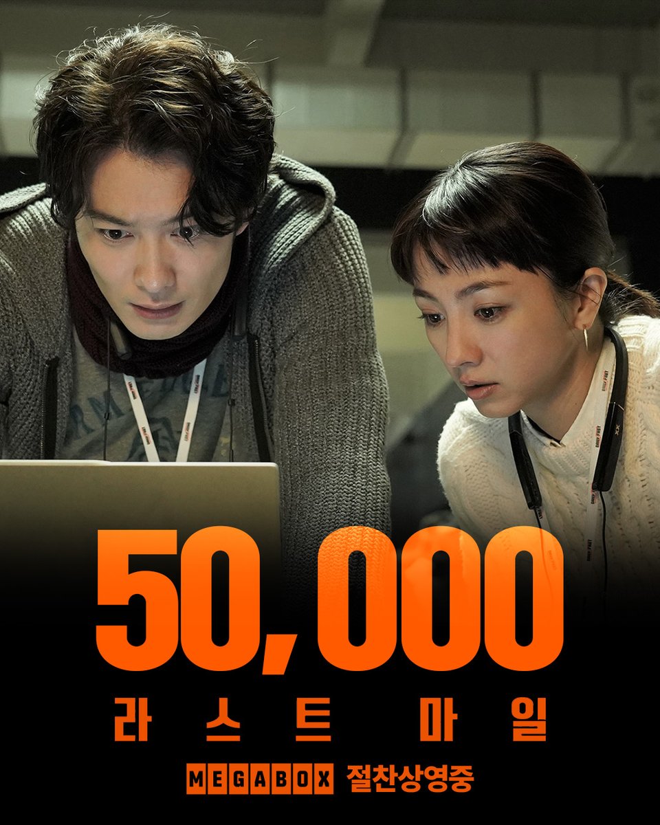 📣배송 진행 알림

&lt;라스트 마일&gt;이
5만 명에게 배송이 완료되었습니다🚚. ₊ ⊹

터졌다! 라스마 5만 돌파!✧*.◟(ˊᗨˋ)◞.*✧
여러분 덕에 라스마는 여전히 열심히 배송중입니다!

메가박스 절찬상영중📦

#츠카하라아유코 #노기아키코
#미츠시마히카리 #오카다마사키 #이시하라사토미
#아야노고