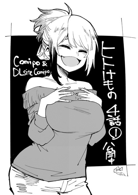 Comipoにて「ヒトけもの」4話前半が公開されました

公式アプリ https://t.co/r6VJOBzOzB
DLsite  https://t.co/HImvIaIWPY 