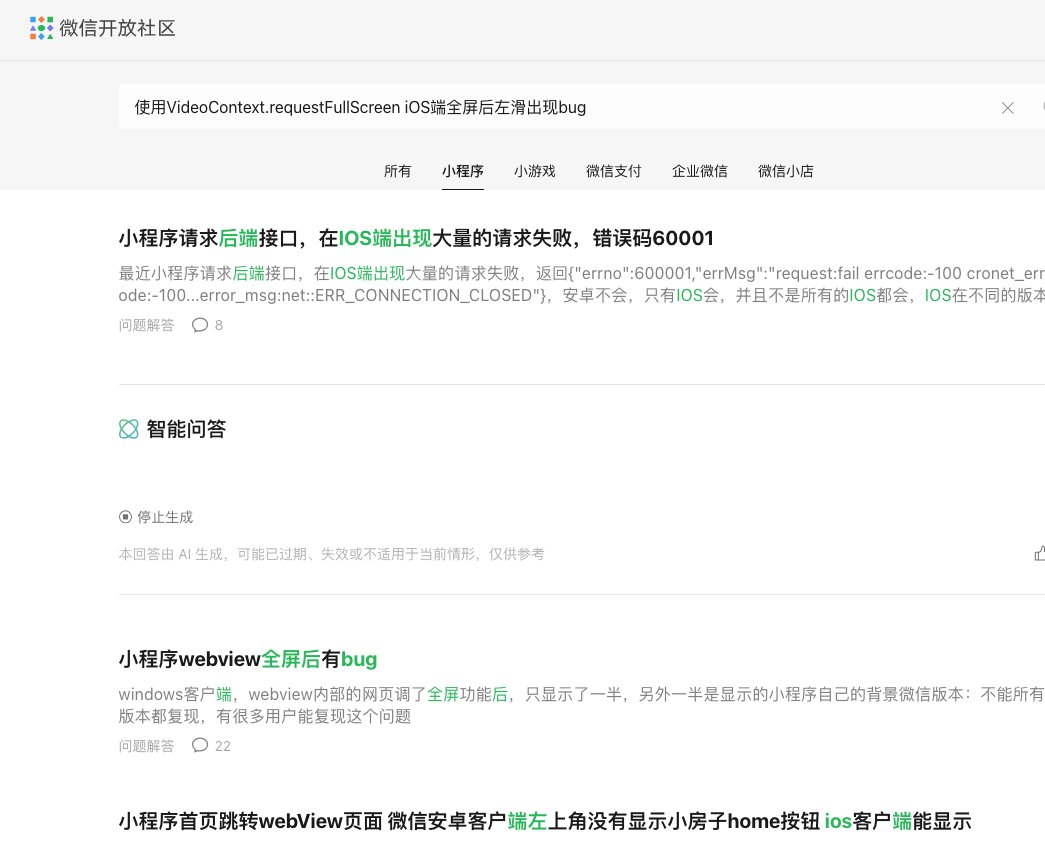 微信小程序遇到问题谷歌能搜出结果，点击进去微信社区报参数错误，进微信社区搜，又搜不出来，醉了