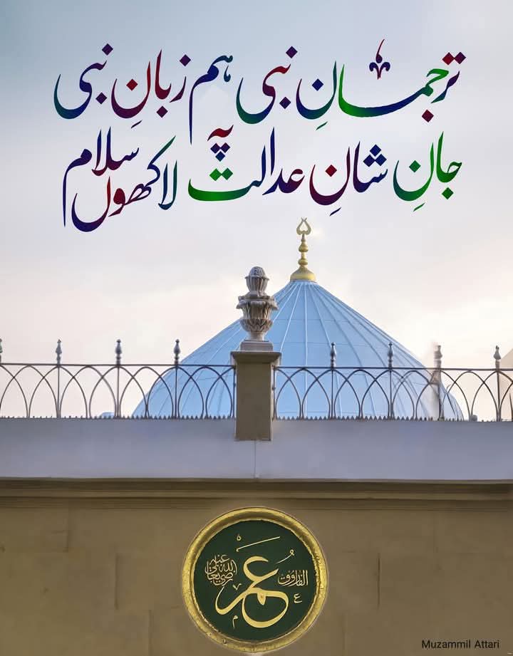 وہ عمر جس کے اَعدا پہ شیدا سقر
اس خدا دوست حضرت پہ لاکھوں سلام

فارقِ حق و باطل امامُ الہُدیٰ
تیغِ مَسْلُولِ شدت پہ لاکھوں سلام

  تَرجمانِ نبی    ہَم زبانِ نبی
جانِ شانِ عدالت پہ لاکھوں سلام
#سرمایہ_زیست