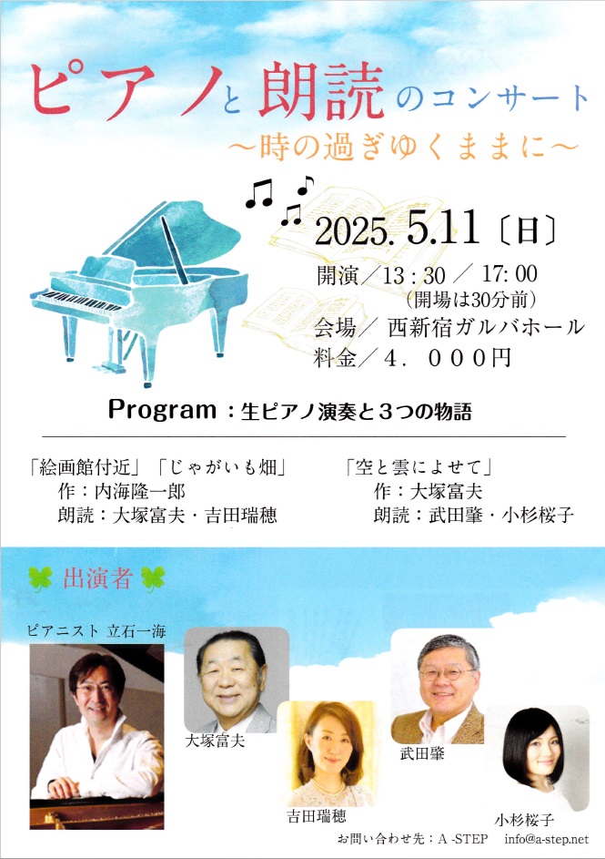 OFFICEASTEP's tweet photo. 5/11に西新宿ガルバホールで公演です！

A・STEP公演久々の大塚富夫さん、 
そしてピアニストの立石一海(@KazumiTateishi ) さんを
お迎えします。 詳細は添付画像をご覧下さい。

お申し込みはこちら！ https://t.co/yInmXLeMo1… 

ご来場お待ちしております。
#朗読 
#朗読会 https://t.co/ygbNlhOsmL