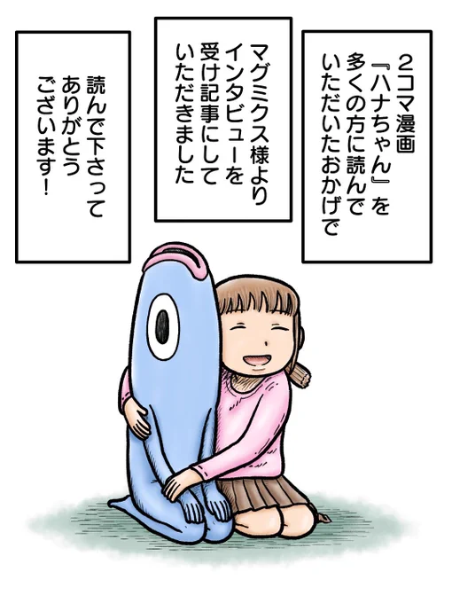 2コマ漫画『ハナちゃん』を多くの方に読んでいただいた事がきっかけで、
先日マグミクス様からインタビューを受けました!

2コマ漫画や連載漫画『忍ばれさん』についてお話しさせていただきました。

引用元から記事を読んでいただけると嬉しいです! 