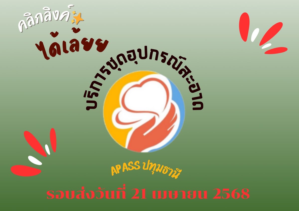 รอบส่งอุปกรณ์เดือนเมษายน 2568 นะครับ
docs.google.com/forms/d/e/1FAI…