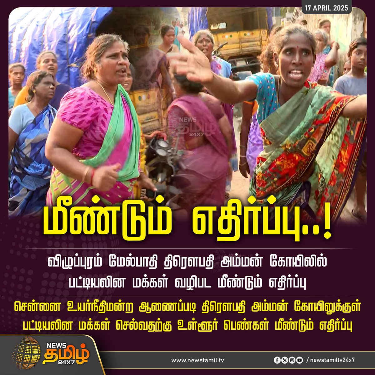 NewsTamilTV24x7's tweet photo. #NewsUpdate | கோயிலுக்குள் நுழைய மீண்டும் எதிர்ப்பு!
#ChennaiHighCourt | #Villupuramcastissue | #Castissue |#Villupuram | #DraupadiAmmanTemple | #Villupurammealpathi | #TamilNews | #NewsTamil | #NewsTamil24X7 https://t.co/kTY8t8p63p