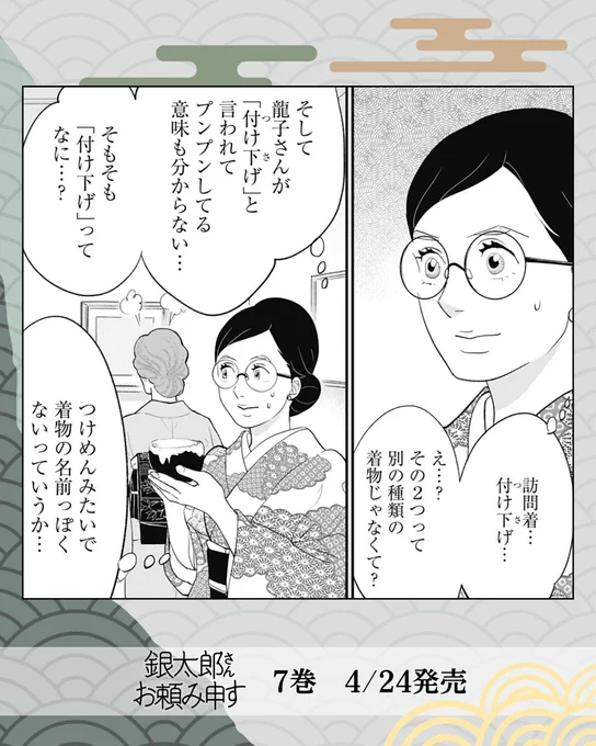 #銀太郎さんお頼み申す 7巻 発売まであと7日🎉
👘第25話👘
「付け下げ」と「訪問着」の違いをさとりが紐解く…!?

#銀おた の試し読みはこちらから↓
https://t.co/0GMi0H8a56
#ginota 