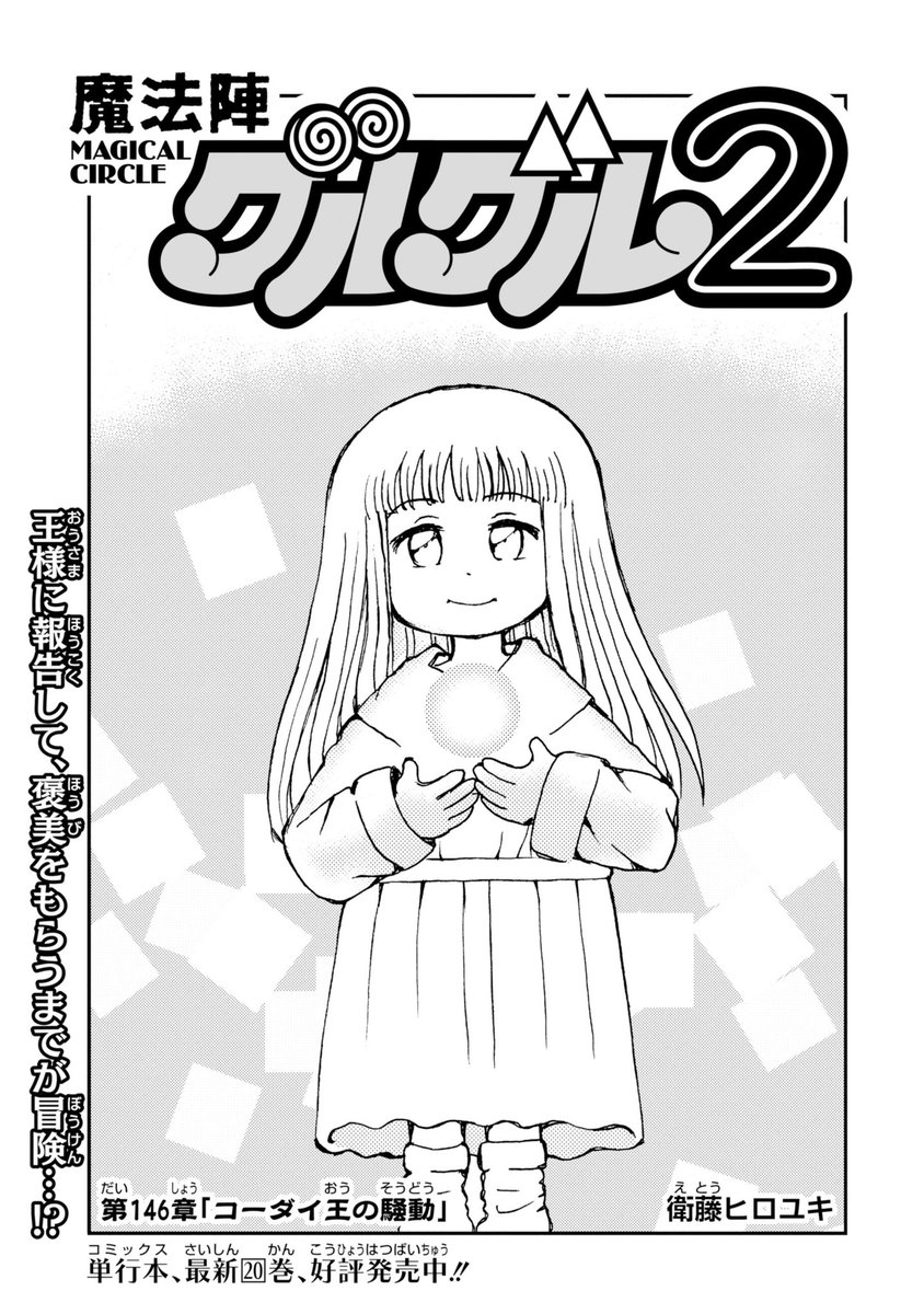 🌟 魔法陣グルグル2🌟 146章「コーダイ王の騒動」が公開中！ 毒の沼を