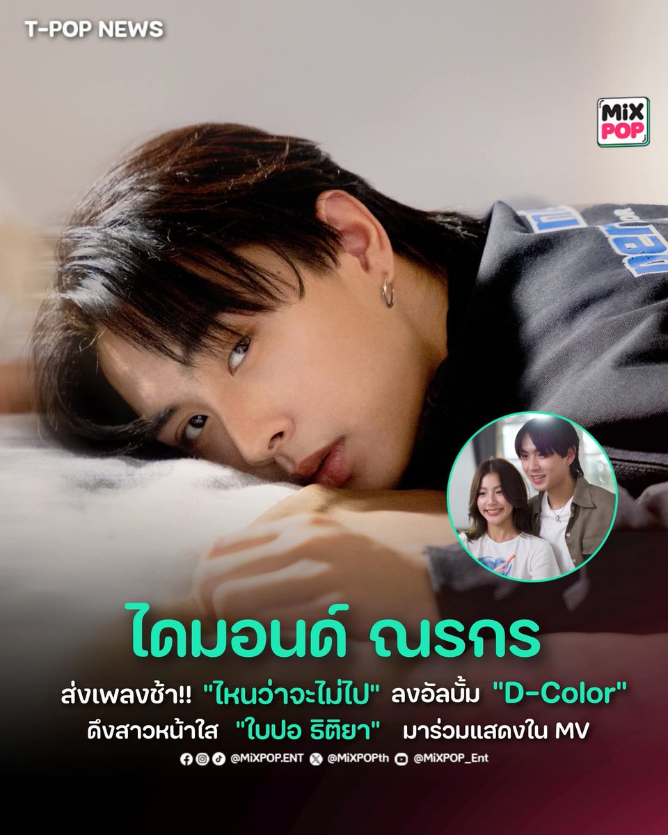 MiXPOPth's tweet photo. “ไดมอนด์-ณรกร” ส่งเพลงช้า!! “ไหนว่าจะไม่ไป” ลงอัลบั้ม “D-Color” ดึงสาวหน้าใส "ใบปอ-ธิติยา" มาร่วมแสดง MV
.
🔗 อ่านต่อ https://t.co/xDYZHJgf3V
.
#MiXPOPEnt
#DIAMOND_ไหนว่าจะไม่ไป 
#ไหนว่าจะไม่ไป #NoPromises 
#DIAMONDNRK_ #D_COLOR 
#DIAMONDNARAKORN
#onemusic #one31 https://t.co/HtYOkopfN4