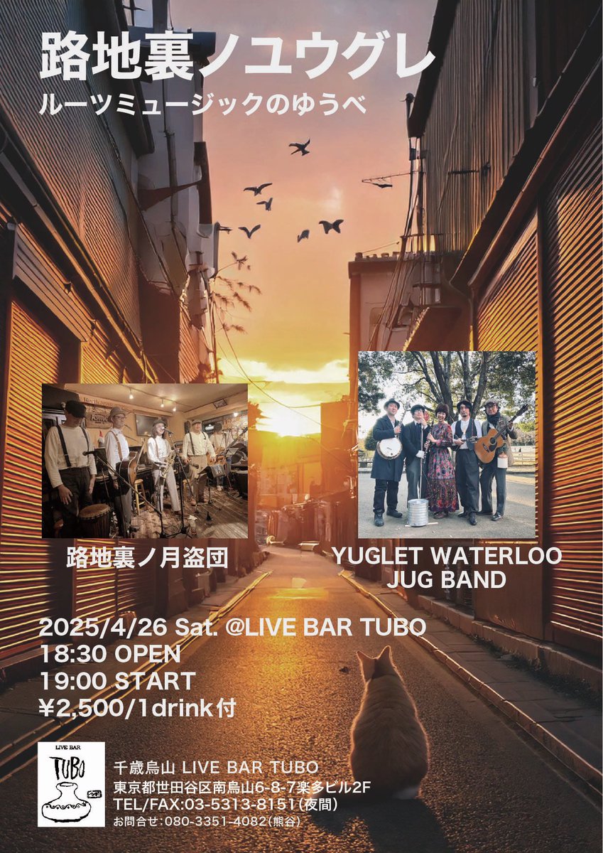 JugYuglet's tweet photo. 次回ライブは久しぶりに都内！

4/26(土) 『路地裏ノユウグレ〜ルーツミュージックのゆうべ〜』

会場：千歳烏山 LIVE BAR TUBO(世田谷区南烏山6-8-7楽多ビル2F)

開場18:30
開演19:00
料金2,500円/1drink付
 
出演：路地裏ノ月盗団
Yuglet Waterloo Jug Band

東京の皆様！ご来場お待ちしてます！ https://t.co/5ChsaL4L4S