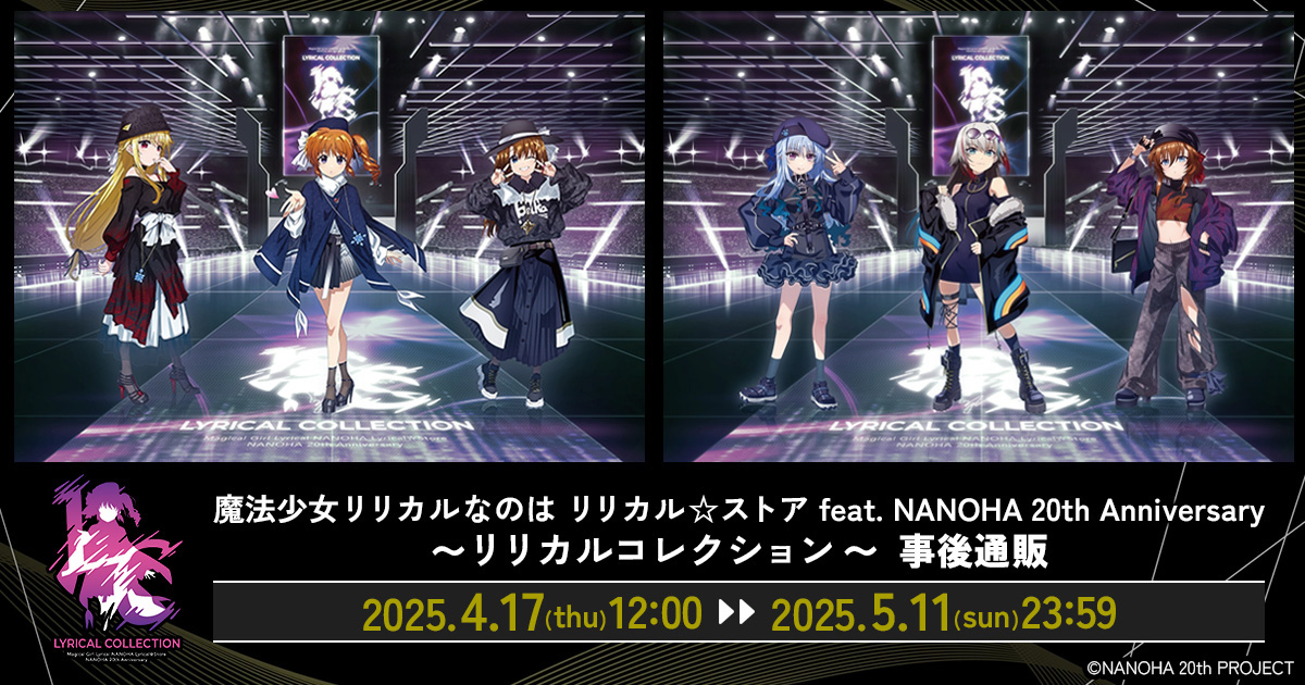 リリカル☆ストア NANOHA 20th Anniversary ~リリカル リリカル☆ストア NANOHA 20th Anniversary ~リリカル