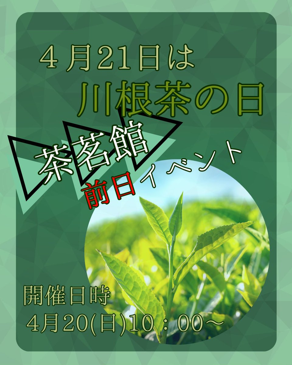 KAWANEHD's tweet photo. みなさん、4月21日は川根茶の日って知ってましたか？

茶茗館にて開催される川根茶の日前日イベントにてChabaccoの店頭販売(今回は7種類)します！この機会に是非足をお運びください！

川根茶の日前日イベント
開催日時：４月20日（日）
時間：午前10時～午後3時
会場：道の駅フォーレなかかわね茶茗館 https://t.co/GYmvYUqqSi