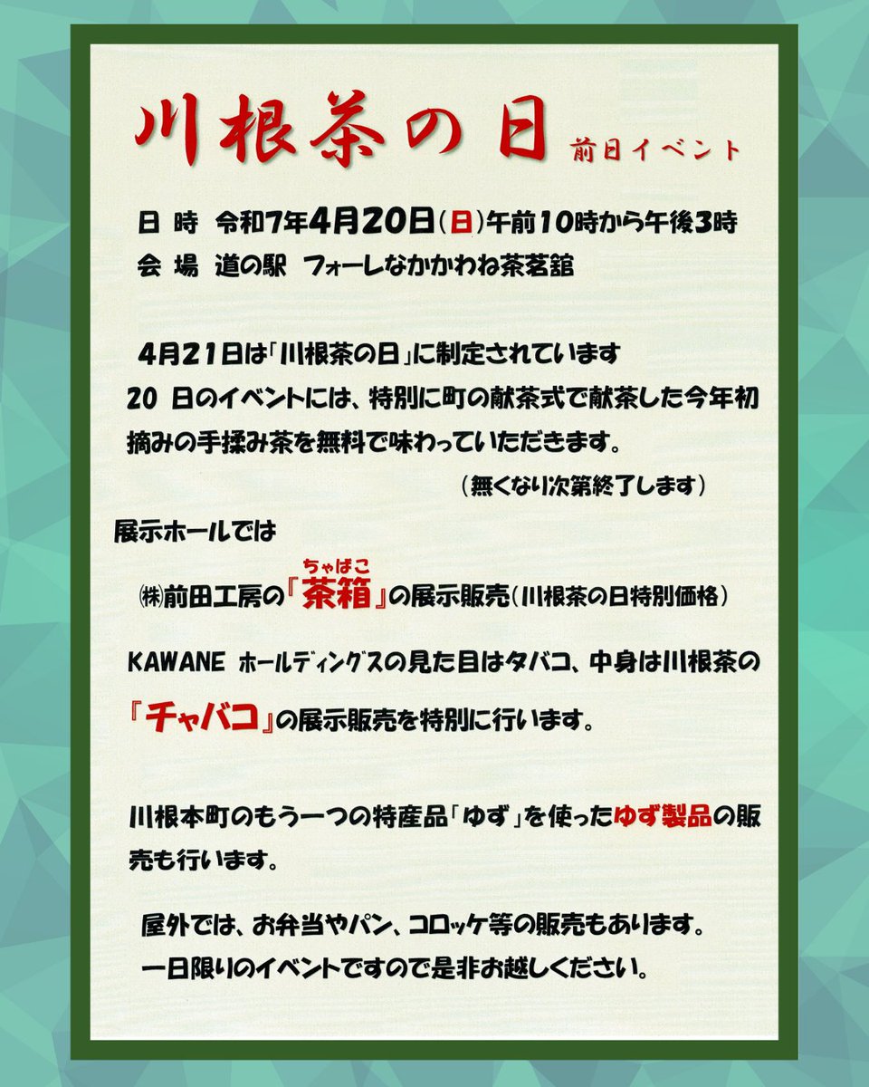 KAWANEHD's tweet photo. みなさん、4月21日は川根茶の日って知ってましたか？

茶茗館にて開催される川根茶の日前日イベントにてChabaccoの店頭販売(今回は7種類)します！この機会に是非足をお運びください！

川根茶の日前日イベント
開催日時：４月20日（日）
時間：午前10時～午後3時
会場：道の駅フォーレなかかわね茶茗館 https://t.co/GYmvYUqqSi