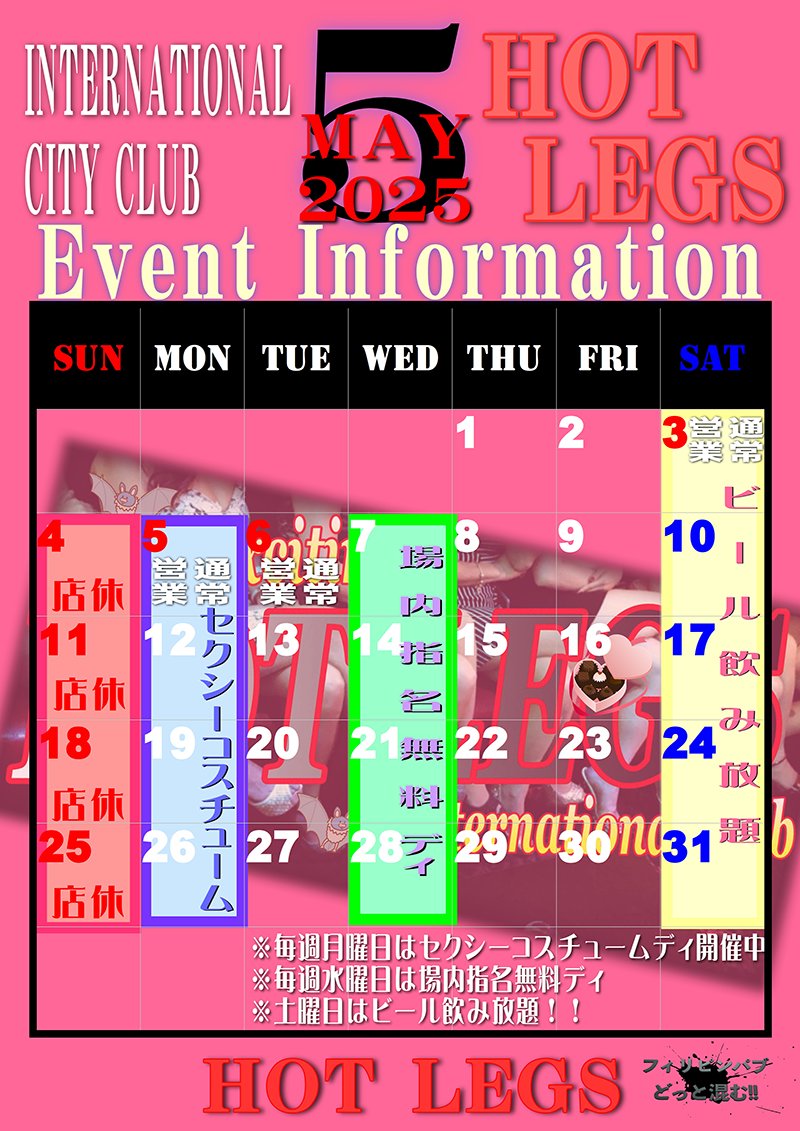 CLUBHOTLEGS's tweet photo. ホットレッグス・2025年5月のイベントカレンダー

2024年5月のイベントカレンダーです。
毎週月曜日は、セクシーコスチュームデイ開催中！
毎週水曜日は、場内指名ディ！
毎週土曜日は、ビール飲み放題！
貴男のご来店をお待ちしております♪

https://t.co/qls4qxPqs6 https://t.co/1DEkEKcgX6