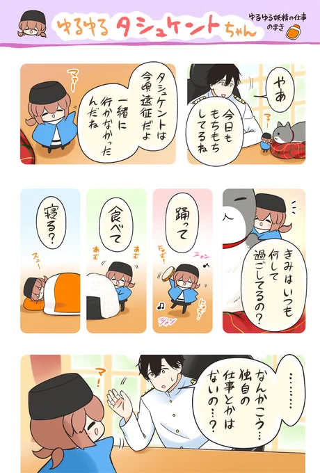 🌸ゆるゆるタシュケントちゃん🌸
ゆるゆる妖精の仕事 のまき 