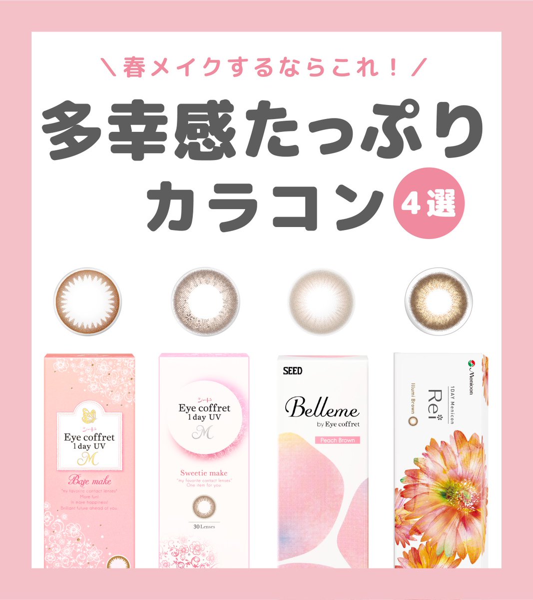 Ace_Contact_jp's tweet image. ⋱春メイクするならこれ🌸️⋰
多幸感 #カラコン 4️⃣選✨

使ってみたい！と思ったら
「いいね♥️」で教えてください♫

春のピンクメイクにはブラウンカラコンがぴったり💓