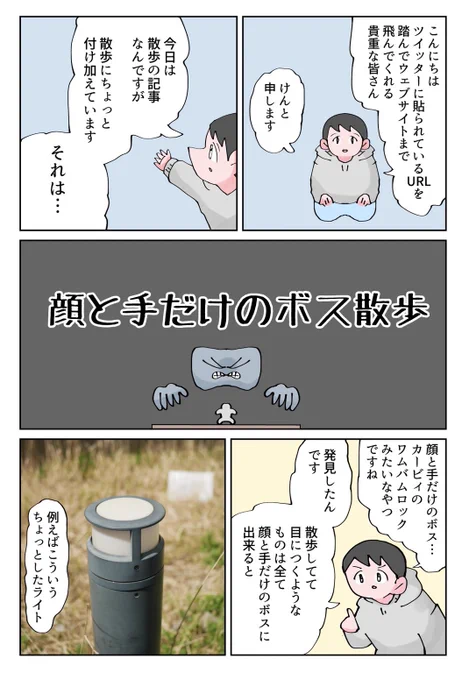 オモコロで書きました。この春、顔と手だけのボス散歩が熱い。

https://t.co/10KeNtn0jM 