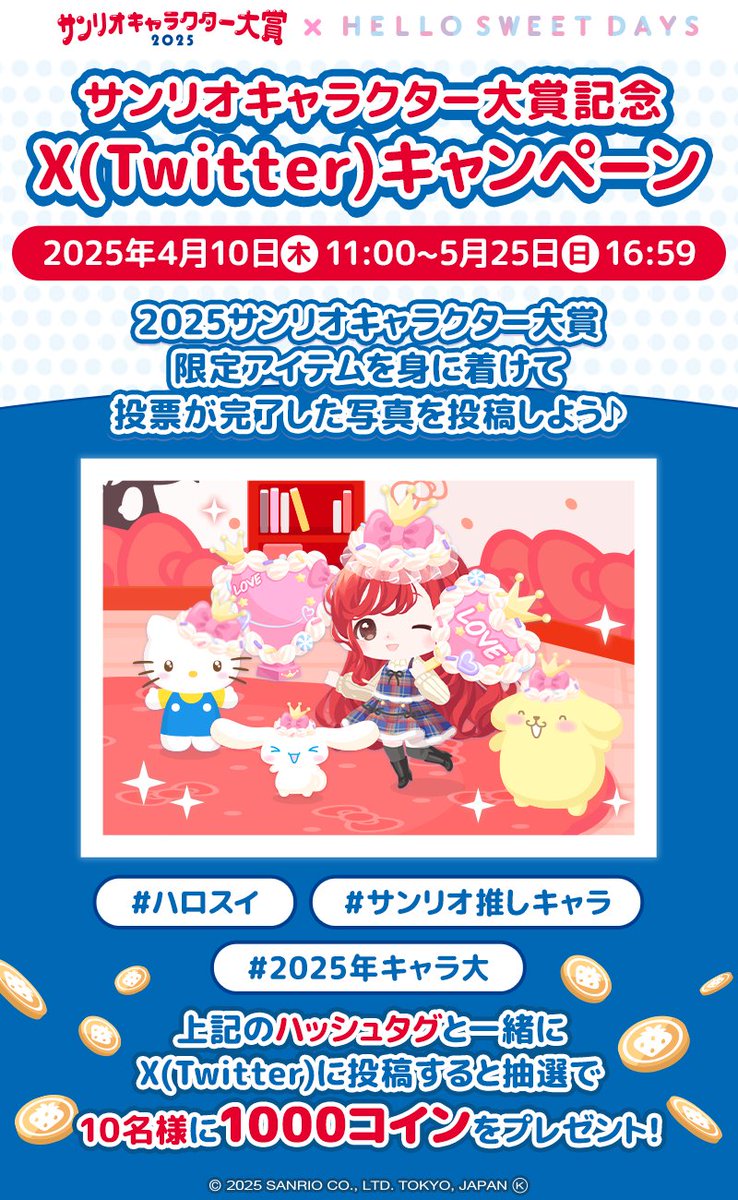 ✨2025年サンリオキャラクター大賞 記念✨ 📷️キャンペーン📷️ 限定アイテムを身に着けて投票を完了した 写真をハッシュタグと一緒に  Xへ投稿しよう📣 抽選で10名様に1000コインをプレゼント🎁 詳しくはアプリ内の [お知らせ] をチェック💡 #ハロスイ #サンリオ推し ...