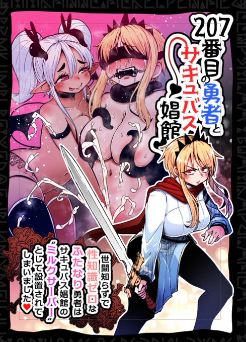 ふたけっと、前作の「207番目の勇者とサキュバス娼館」
実物本でほしいよって方いらっしゃいますかね?
ツリーに投票置いとくのでほしい方いらっしゃったら投票してくだちい 