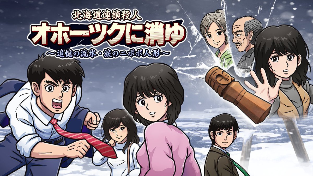 オホーツクに消ゆ　switch 動作確認済み 北海道連鎖殺人 オホーツクに消ゆ ～追憶の流氷・涙のニポポ人形