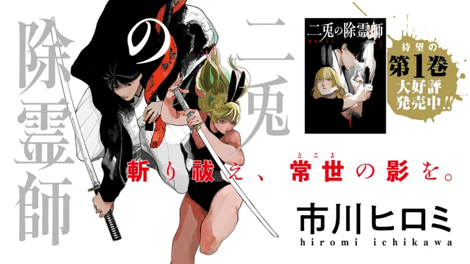 【今週の #ヤングジャンプ🐻】
★巻頭カラー!
最新コミックス第1巻大好評発売中!!
#二兎の除霊師
#市川ヒロミ

天才・藤波いるかと
悪霊・已己巳己が遂に交わる──。

無料試し読み▶︎ https://t.co/oh3egDhzpe 