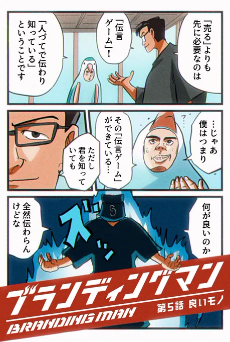 【「ブランディング」を勘違いすんなって話】5/6 