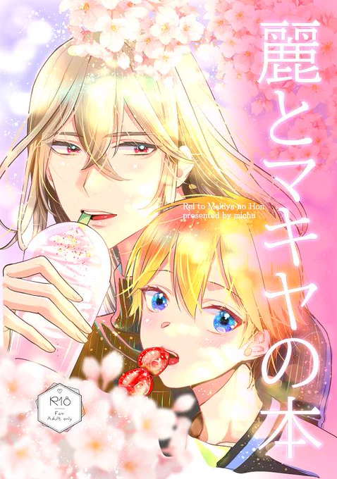 おしらせ とらのあな様が 連載中「うるわしのASMRくんは噛みたがり」 商業番外編同人誌 「麗とマキヤの本」 特集ページを作ってくださいました 内容はSNS漫画+描き下ろし大学生活漫画です ぜひお迎えください とらのあな様 #麗とマキヤ #ASMRくん